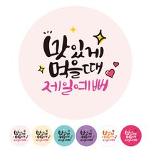 더굿데이 배달 리뷰 쇼핑몰스티커 6가지컬러 40종 리뷰스티커 서비스스티커 배민 쿠팡이츠 요이요 쇼핑몰 후기 포인트적립 구매확정 스티커, 08A_500개_6컬러_맛있게제일예뻐, 500개
