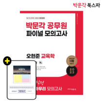 **평일 오후 2시까지 주문시 당일출고** [박문각 북스파] 2023 오현준 교육학 파이널 모의고사