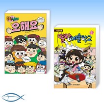 [오늘의 책] 흔한남매 오해요 + 방울이 TV 딸랑 예술학교 코믹만화 1 (전2권)