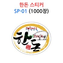 한돈스티커 SP-01
