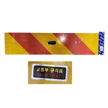 지노기업/교통부 규격표/트럭 반사판/안전판/화물차/대형트럭/5톤/25톤/윙바디/탑차/특장차/덤프/140MM/100MM/사선반사/프리즘/1대분/1조/안전반사/리플렉터/알루미늄, SH후부반사판 중(1조), 1개