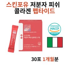 스킨포유 저분자 피쉬 콜라겐 펩타이드 이탈리아산 먹는법 달톤 마시는 타먹는 가루 식약청인증 해썹 어류 고함량 남자 남성 이너뷰티 고르는법 흡수 3세대 식용 아내 선물