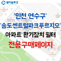 [호환][필터솔루션] 인천시 연수구 센트럴로 160 송도센트럴파크푸르지오 아파트 환기필터 H13등급, 39평