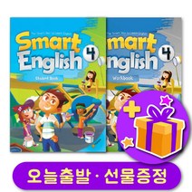 스마트 잉글리쉬 4 교재 워크북 세트 Smart English   선물 증정