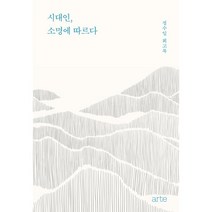시대인 소명에 따르다:정수일 회고록, 정수일, arte