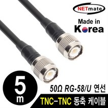 NETmate RG58 TNC 고주파 동축케이블 5m/NMC-RG5805T/국산 제작형/RG-58/주석도금 연동선/50옴/5합/움직임이
