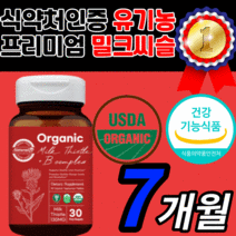 식약처 인증 프리미엄 밀크씨슬 오가닉 유기농 밀크씨유 플러스 비타민 B 컴플렉스 비건 리버 간 건강 피로 에좋은 영양제 보조제 30대 40대 50대 60대 정품 무항생제 무화학비료, 210정(7개월)