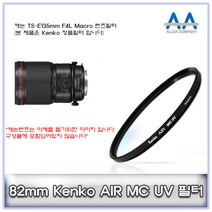캐논 TS-E135mm F4L Macro 렌즈필터 Kenko 82mm MCUV