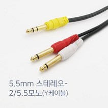 TRS스테레오 5.5 to 모노5.5 전자드럼 키보드 우퍼 믹서 앰프 스피커 케이블 Y연결선, 5m