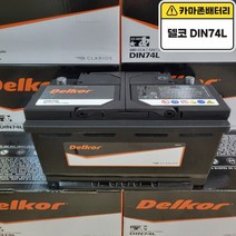 델코 공식 대리점 정품 신품 델코 DIN 74L 자동차 배터리 차량용 밧데리 i30 아반떼MD 알페온 말리부 트랙스 NEW SM3 SM5 QM3, 델코 DIN74L 폐전지반납, 10mm스패너+13mmT핸들