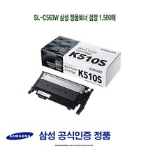 (아쇼핑)SL-C563W 삼성 정품토너 검정 1500매삼성프린터소모품 삼성순정품토너 SLC513W SLC513 SLC563W(아쇼핑), 1개, 1개