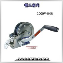 핸드윈치[2000파운드/ 910kg] 장보고 레저 보트 트레일러 용 윈치 보트 트레일러 윈치 추레라 윈치
