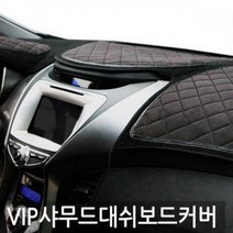 VIP 샤무드엠보 그랜저HG 대쉬보드커버, K3(상단네비매립형), K3(상단네비매립형)-럭셔리블랙
