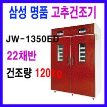 JW-1350ED 22채반 삼성명품 농산물건조기 고추건조기, JW-1350ED (22채반)
