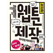 처음 시작하는 웹툰 작가를 위한 웹툰 제작 무작정 따라하기, 길벗