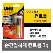 우후 순간접착제 컨트롤, 9개입