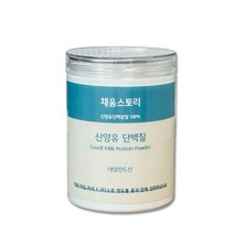 채움스토리 네덜란드산 산양유 단백질 분말 프로틴 100%, 1개, 200g