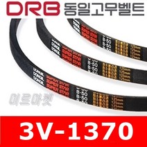 [동일고무벨트] V벨트 동일벨트 브이벨트 3V-1370 3V1370