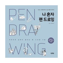 밀크북 나 혼자 펜 드로잉 기초 스케치부터 고급 테크닉까지, 도서, 9791195853199