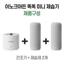 이노크아든 똑똑 미니 제습기 SM-500/건조기+제습제2