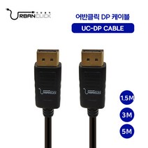 어반클릭 DP to DP 케이블 1.5M 3M 5M, 5M