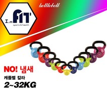 아임핏 케틀벨 4kg 6kg 8kg 10kg 12kg 16kg 20kg 24kg 28kg 32kg 칼라케틀벨 크로스핏, 18kg
