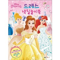 디즈니 프린세스 드레스 색칠놀이북, 대원키즈
