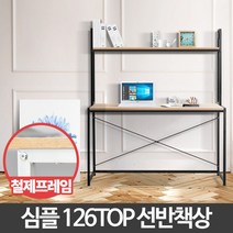 [일오삼유통] 컴퓨터책상 스탠딩테이블 높이조절테이블 철체책상 책상세트 선반형책상, 혹★ 126 TOP 선반 책상 전면 조립식 테이블 di, 혹★ 블랙