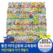 청년책방 한국톨스토이 통큰리더십동화 (전60권), 불가능은없다리더십동화:컬쳐랜드문화상품권1만6천원