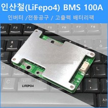 인산철 BMS밸런스보호회로 인산철4S 100A (250A)