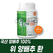국내산 양배추환 양배추 추출분말 함유 비타민U