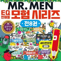 EQ의 천재들 MR MEN 모험 시리즈 전8권 어린이동화책