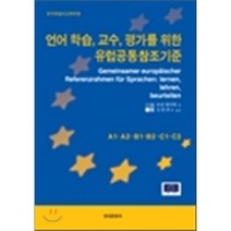 언어 학습 교수 평가를 위한 유럽공통참조기준, 한국문화사, council of Europe 저/김한란 역
