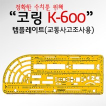 +[플렉스온]+코링 템플렛 K-600 교통사고조사자용 학생자 제도용자 팬시 모형자 설계+[FLEXON]+