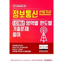 (엔티미디어) 정보통신 산업기사 10개년 영역별 연도별 기출문제풀이, 2권으로 (선택시 취소불가)