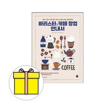 시대고시기획 바리스타 + 카페 창업 안내서 시험