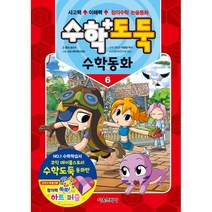 수학도둑 수학동화 6, 서울문화사