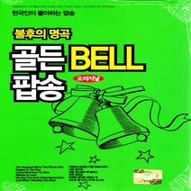 올드팝송 발라드 불후의명곡 골든벨 팝송, 2CD