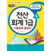 기체조 전산회계 1급 기출문제 총정리:한국세무사회 국가공인자격시험, 씨마스