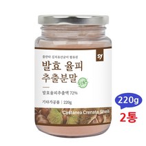 국내산 발효 율피 밤속껍질 율부 추출 분말 차 가루 파우더 김치 유산균 플란타룸 타닌 엘리그산 폴리페놀 비타민A 항산화 무기질 비타민C, 2통, 220g