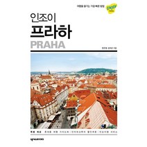 인조이 프라하(2019):, 넥서스BOOKS