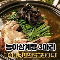 능이버섯 한약재 국내산 능이삼계탕 1.5kg(3마리), 능이삼계탕 1.5kg (5마리)