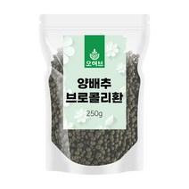 여주환 양파환 양배추브로콜리환 약쑥환 구기자환 미역환 마늘환 개똥쑥환 차전자피환 감태환, 양배추브로콜리환 250g