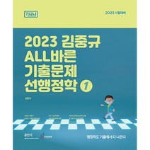 2023 김중규 ALL바른 기출문제 선행정학 + 미니수첩 증정, 카스파
