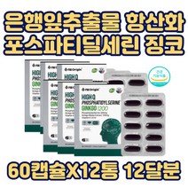 포스파티 딜세린 뇌 에좋은 기억력 혈행 개선 영양제 GINKGO 집중력 포스타딜세린 혈관 확장 인지 기능 두뇌 비타민E 항산화 은행잎추출물 셀린 건강 활성 산소 제거 저하 캡슐
