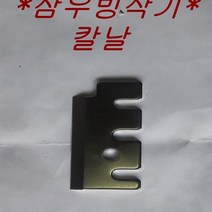 삼우 빙삭기 scs-35 칼날 팥빙수 얼음가는기계
