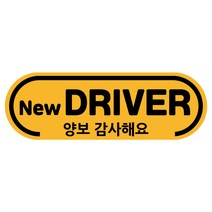 차량용자석 초보운전스티커 도로주행 운전연수 라운드, 06.양보 드라이버 (노랑자석), 1개