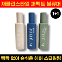 [최신상] 재클린스타일 퍼펙트 볼류머 헤어 볼륨 컬링 스타일링 170ml x2, 로즈엠버+시트러스 버베나