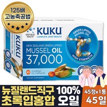 뉴질렌드산 직구 고농축 초록입홍합추출오일 초록입홍합 45일분 60대 70대 80대 부모님 선물
