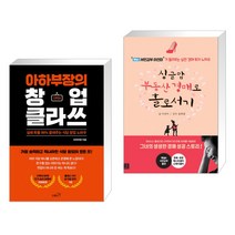 (서점추천) 아하부장의 창업 클라쓰 + 싱글맘 부동산 경매로 홀로서기 (전2권)
